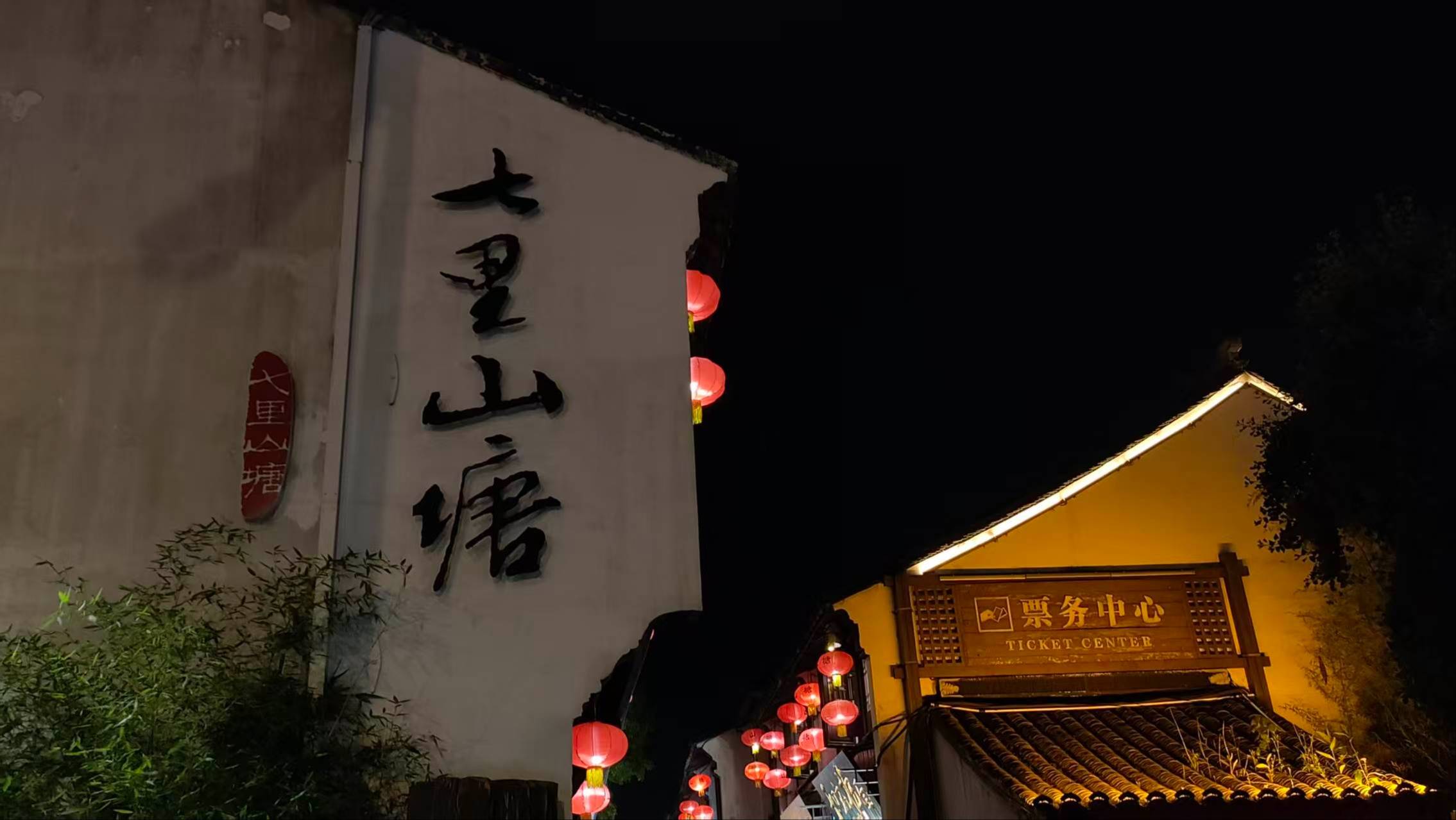 七里山塘